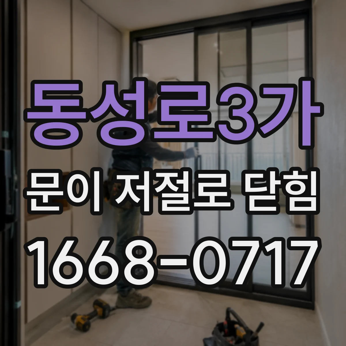 동성로3가 문이 저절로 닫힘