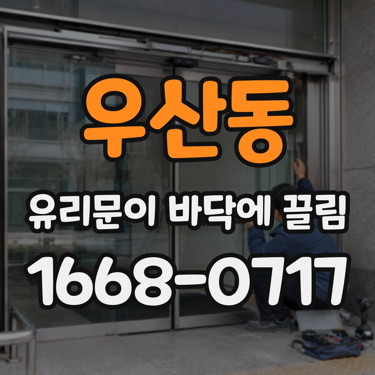 우산동 유리문이 바닥에 끌림