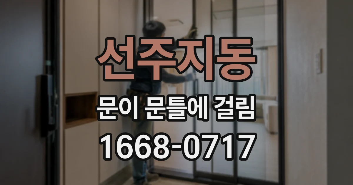 선주지동 문이 문틀에 걸림