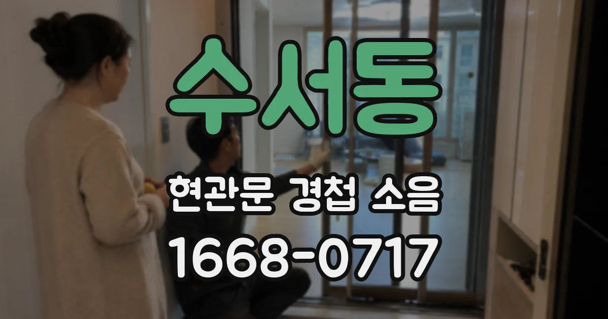 수서동 현관문 경첩 소음