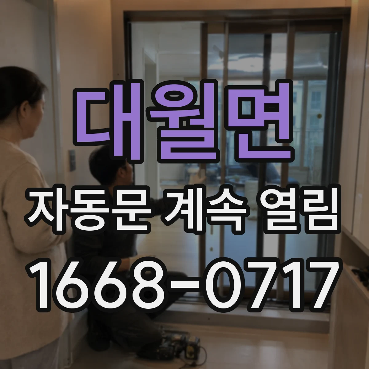 대월면 자동문 계속 열림