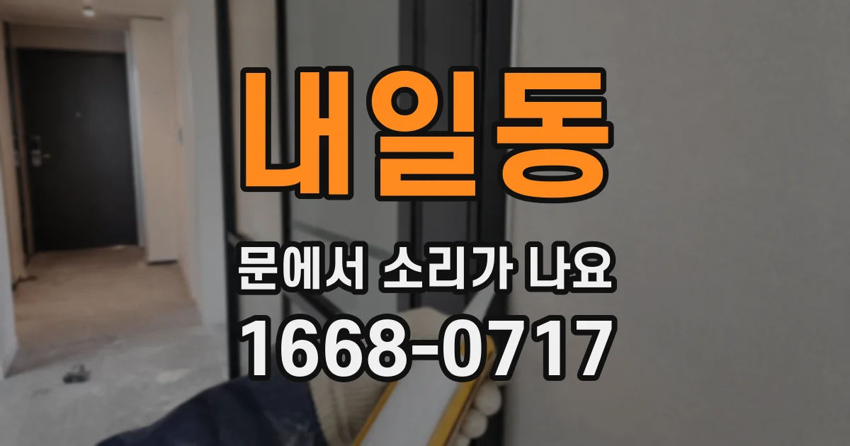 내일동 문에서 소리가 나요