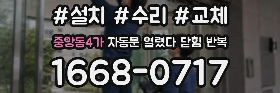 중앙동4가 자동문 열렸다 닫힘 반복 증상은 문이 열렸다가 바로 다시 닫히거나, 멈춘 뒤 다시 작동하는 식으로 나타납니다.