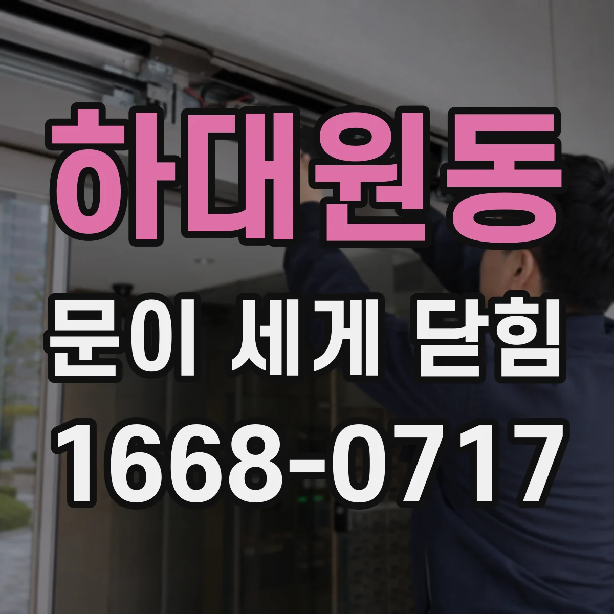 하대원동 문이 세게 닫힘