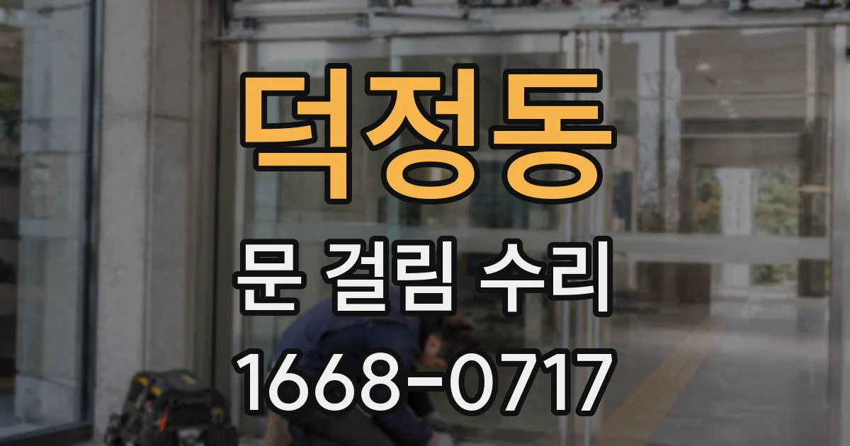 덕정동 문 걸림 수리