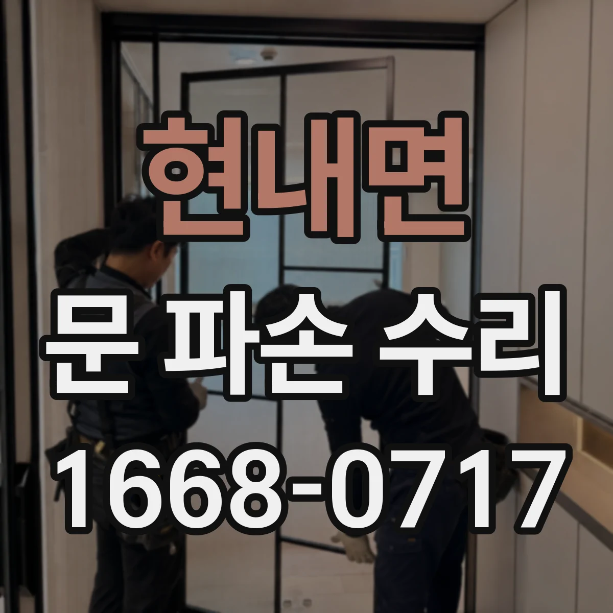 현내면 문 파손 수리