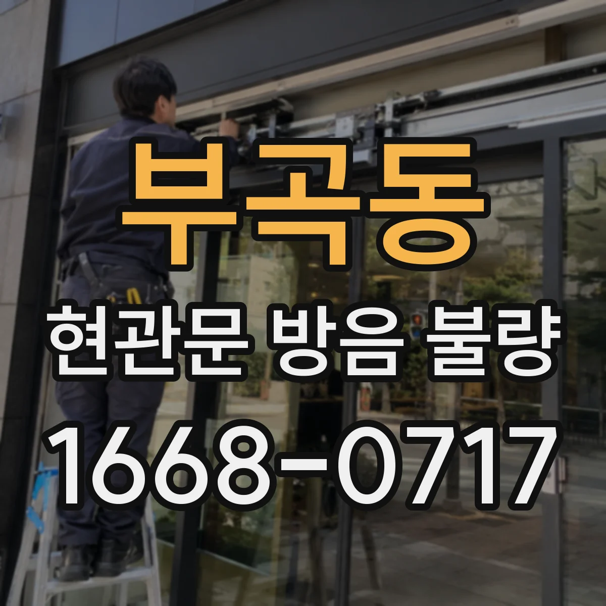부곡동 현관문 방음 불량