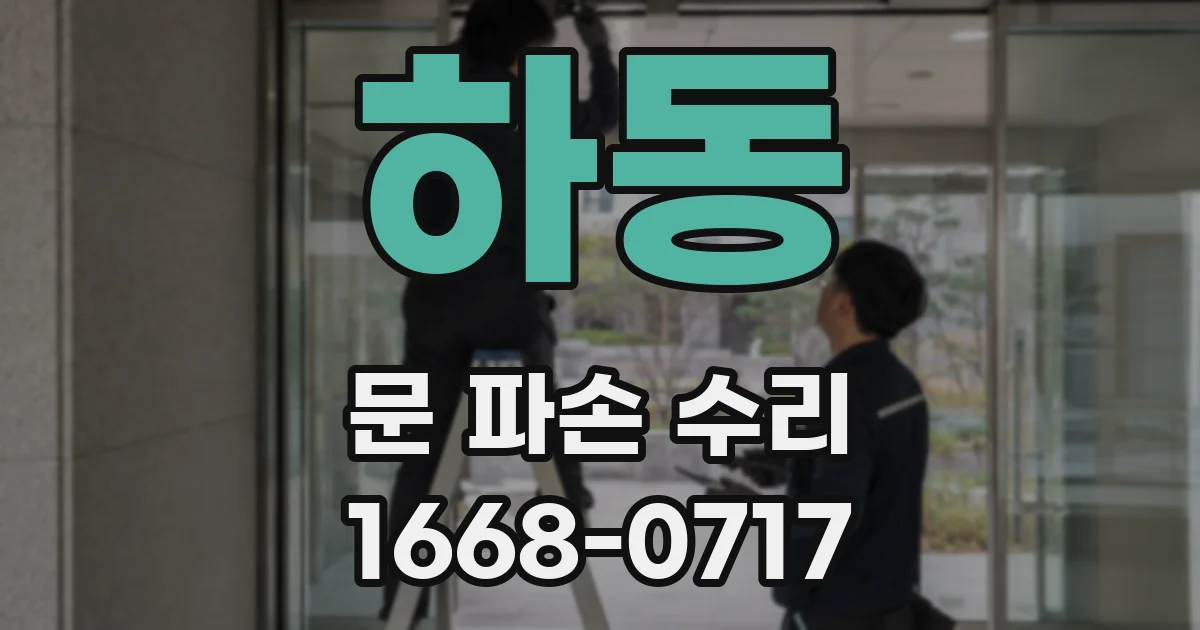 하동 문 파손 수리