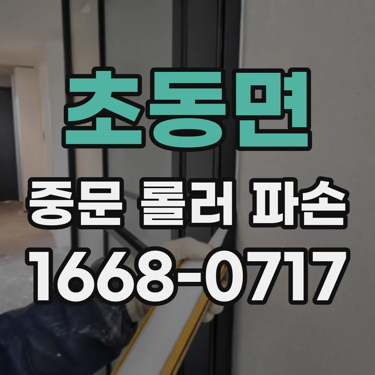 초동면 중문 롤러 파손