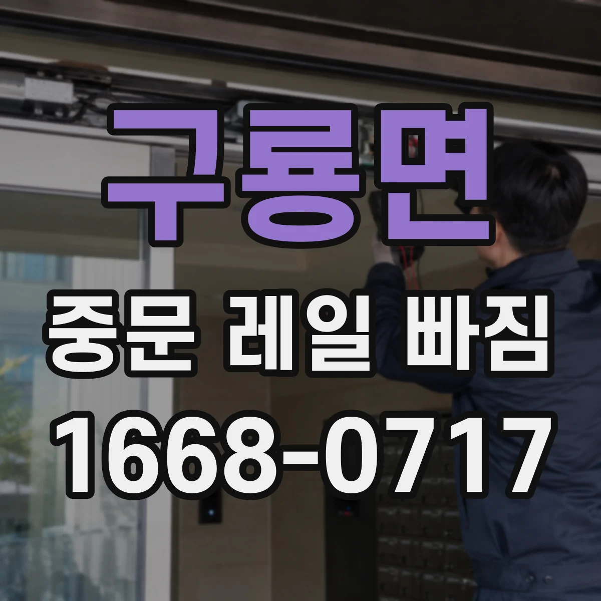 구룡면 중문 레일 빠짐