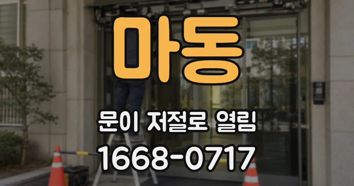 마동 문이 저절로 열림