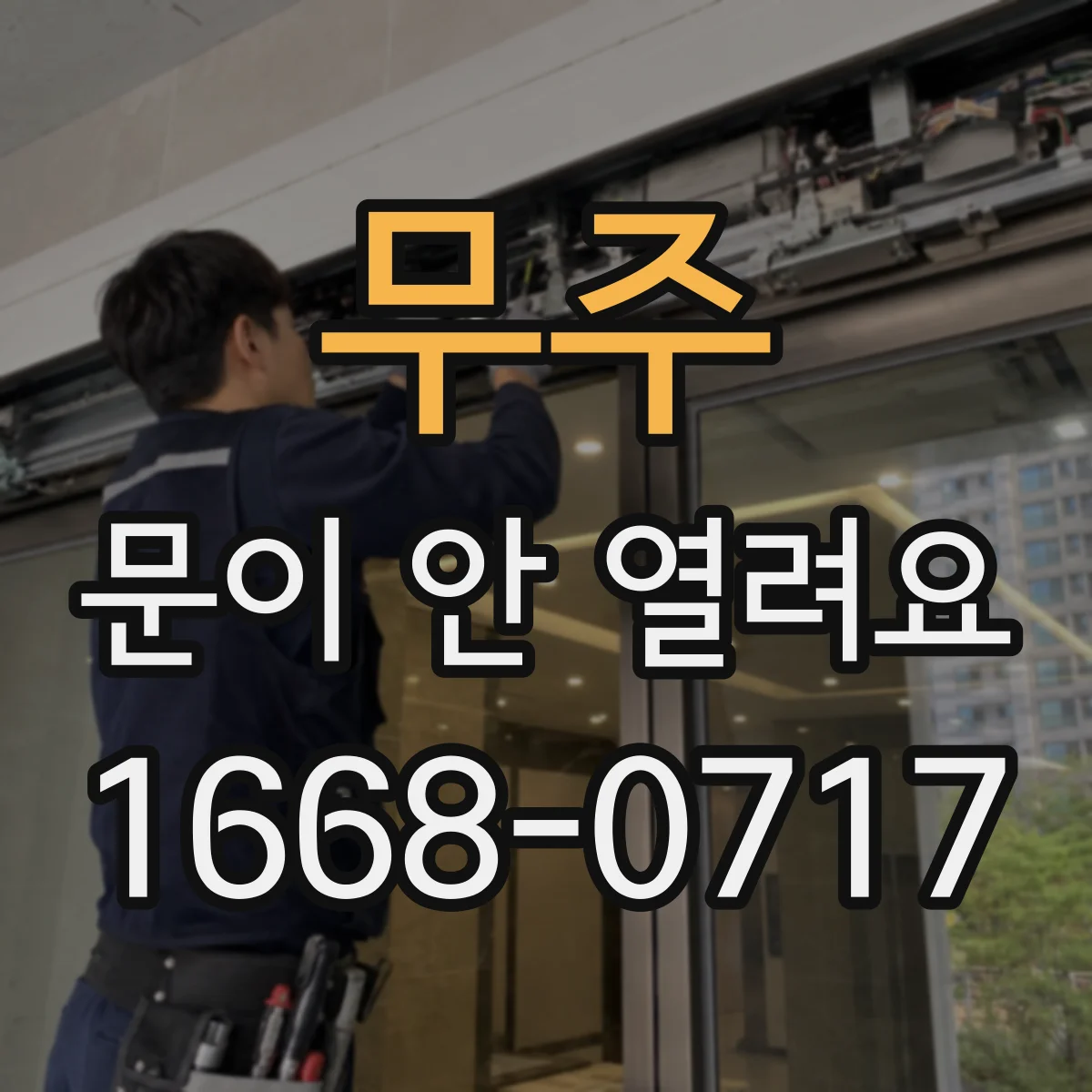 무주 문이 안 열려요 잠금 걸렸을 때 수동 개방 레버 위치