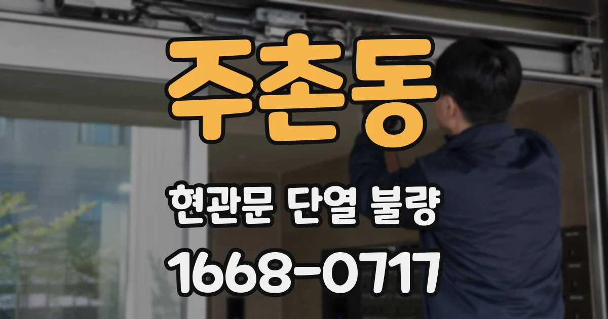 주촌동 현관문 단열 불량