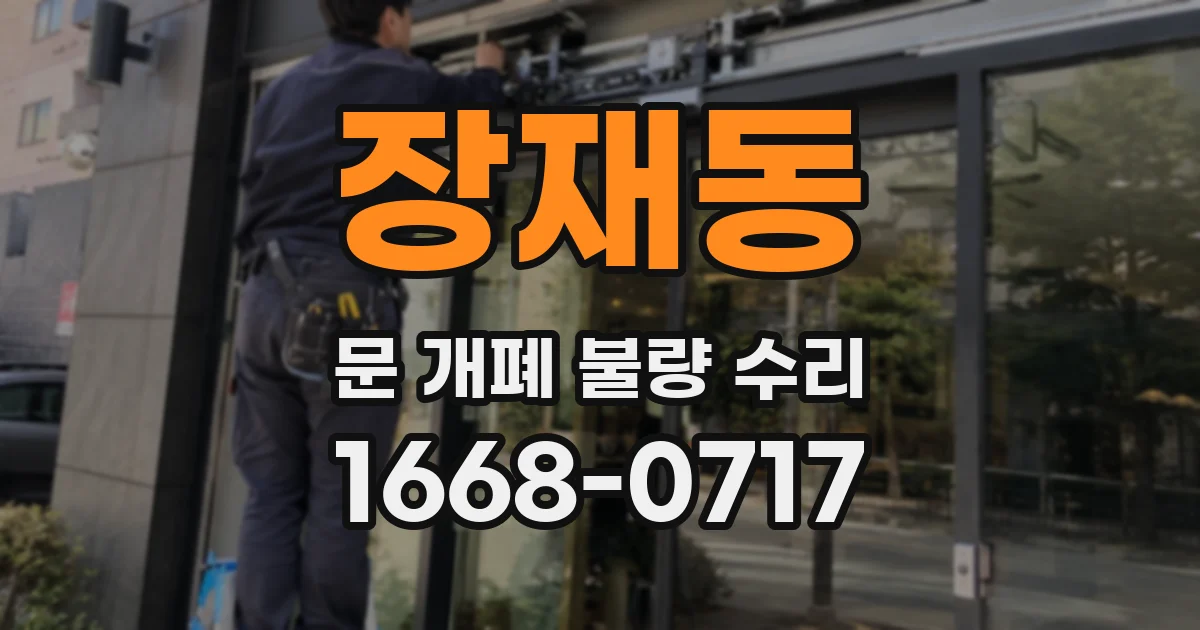 장재동 문 개폐 불량 수리