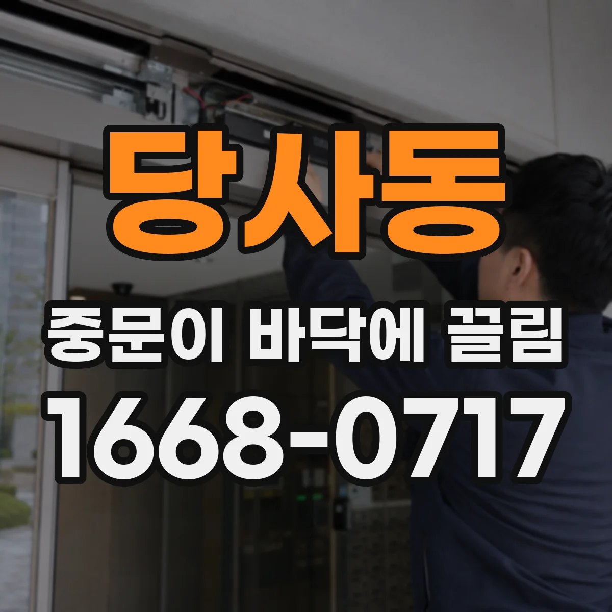 당사동 중문이 바닥에 끌림