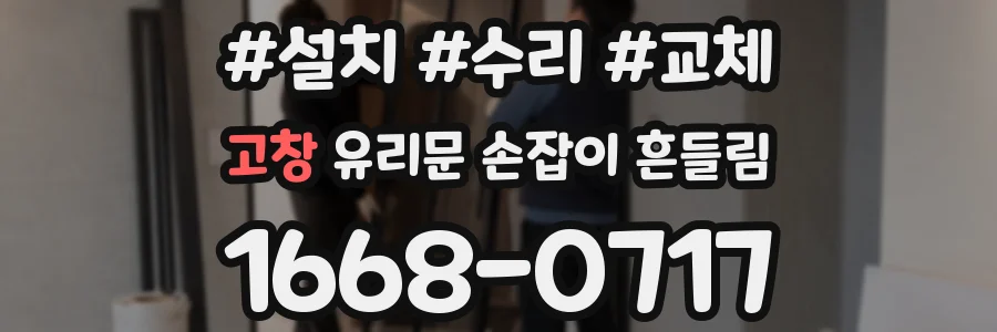 고창 유리문 손잡이 흔들림