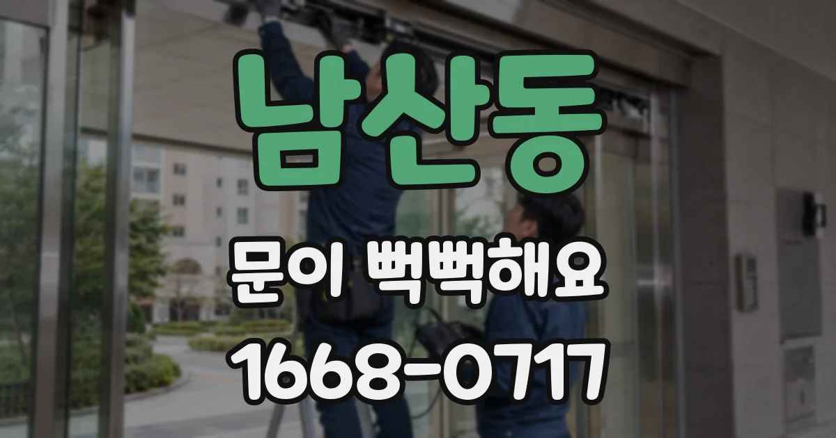 남산동 문이 뻑뻑해요