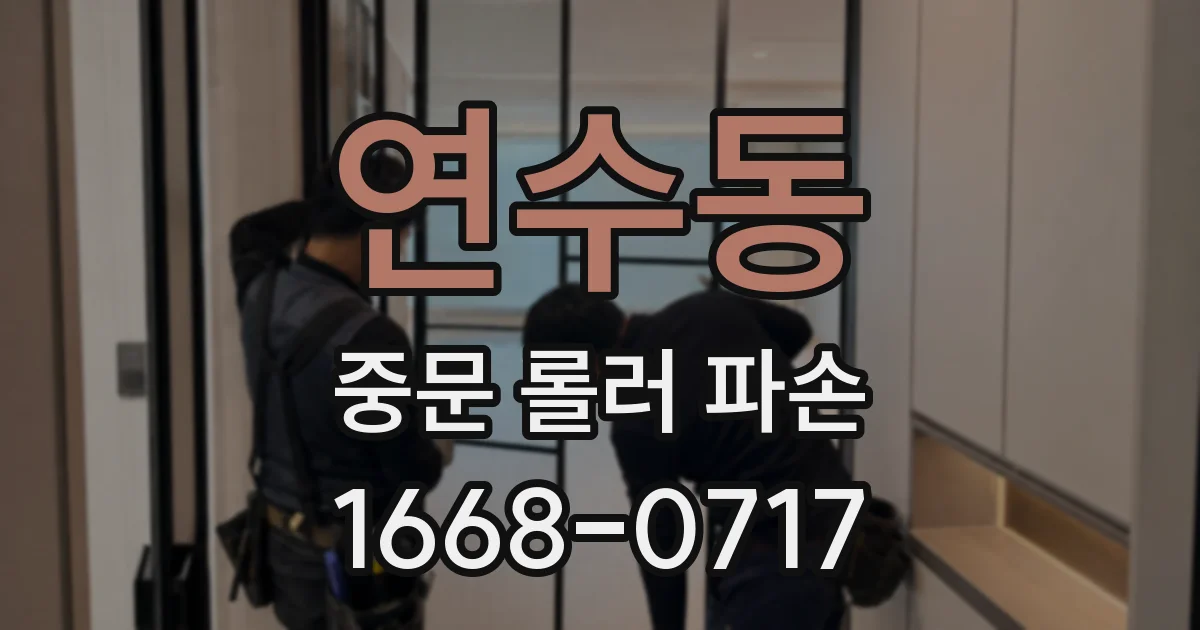 연수동 중문 롤러 파손
