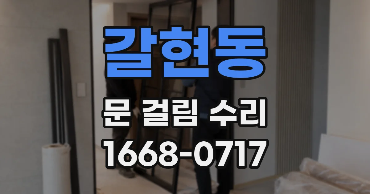 갈현동 문 걸림 수리