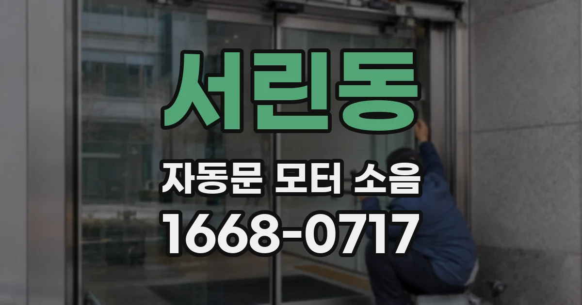 서린동 자동문 모터 소음
