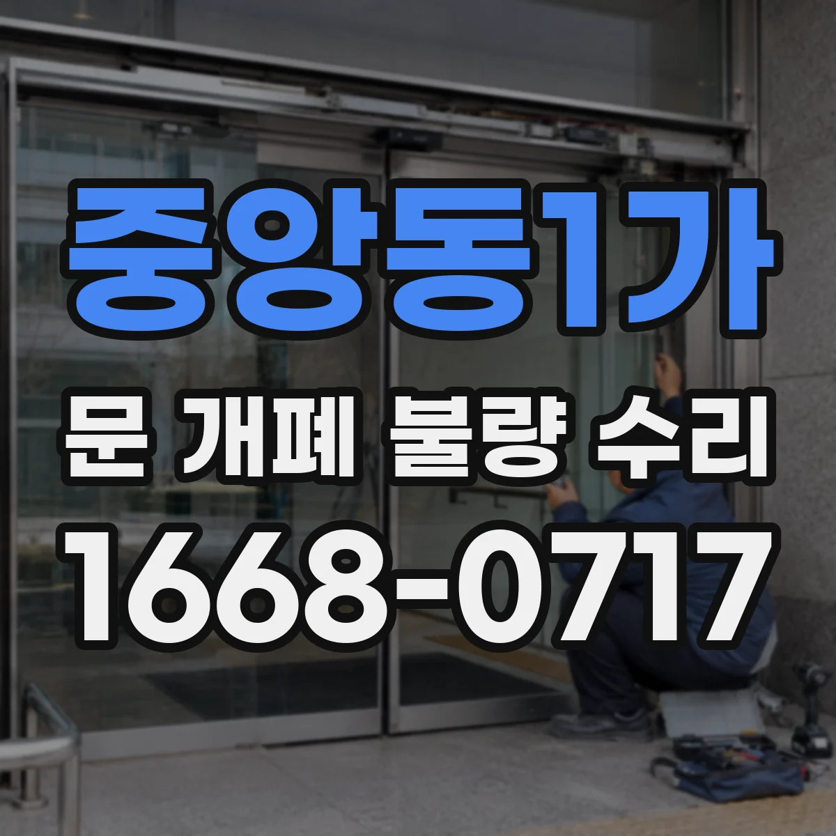 중앙동1가 문 개폐 불량 수리