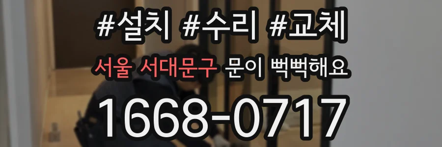 서울 서대문구 문이 뻑뻑해요
