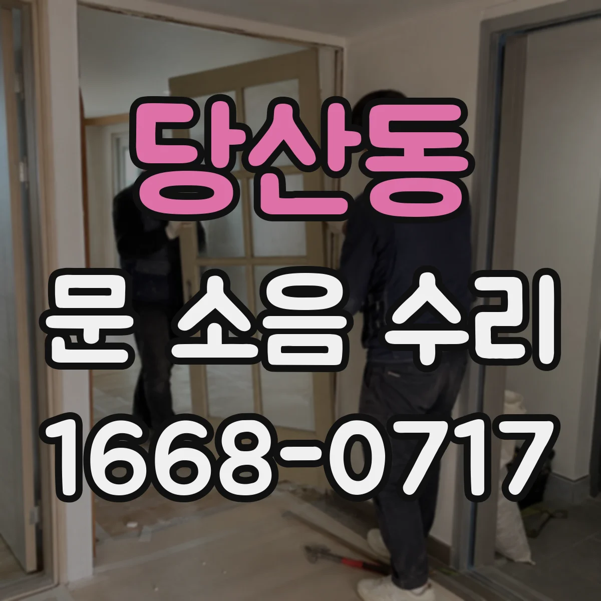 당산동 문 소음 수리 문 개폐 시 삐걱 소리 스프링 조정
