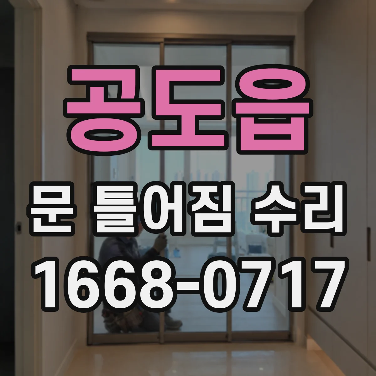 공도읍 문 틀어짐 수리