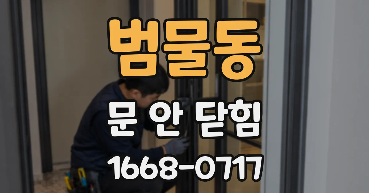 범물동 문 안 닫힘