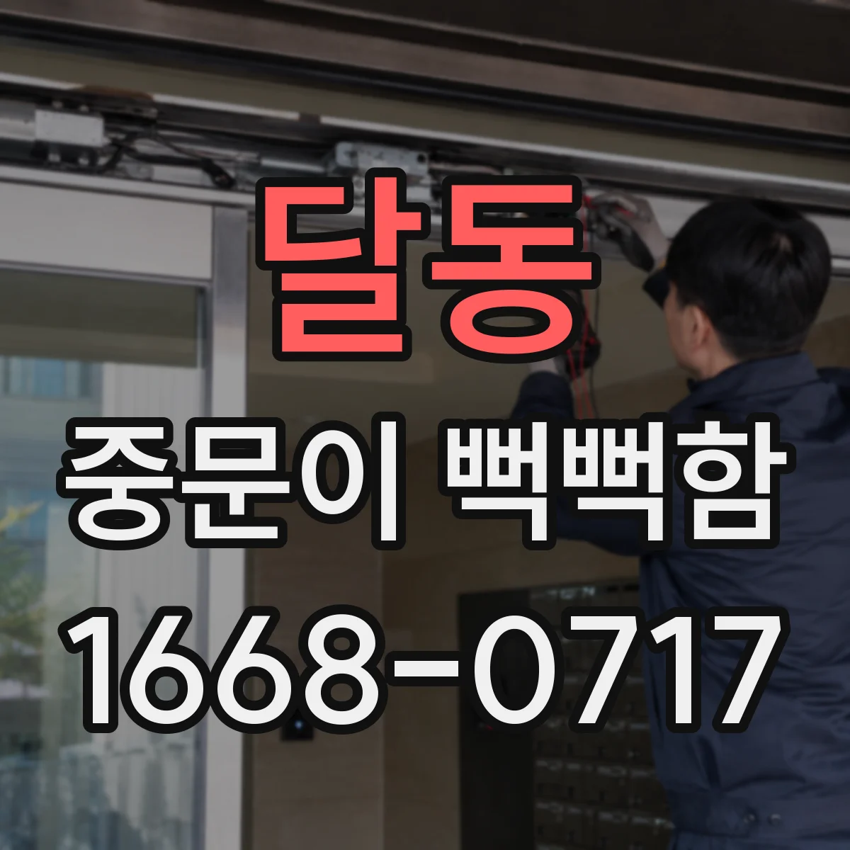 달동 중문이 뻑뻑함