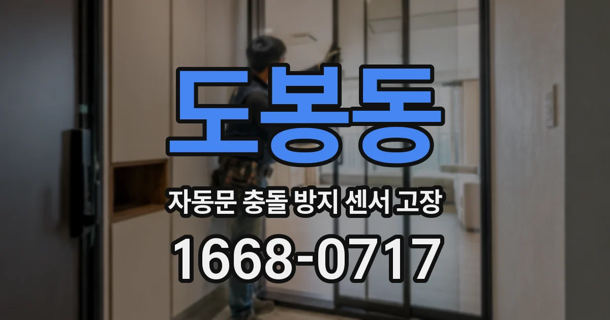 도봉동 자동문 충돌 방지 센서 고장