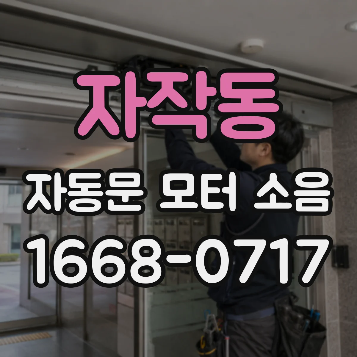 자작동 자동문 모터 소음