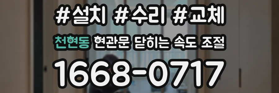 천현동 현관문 닫히는 속도 조절