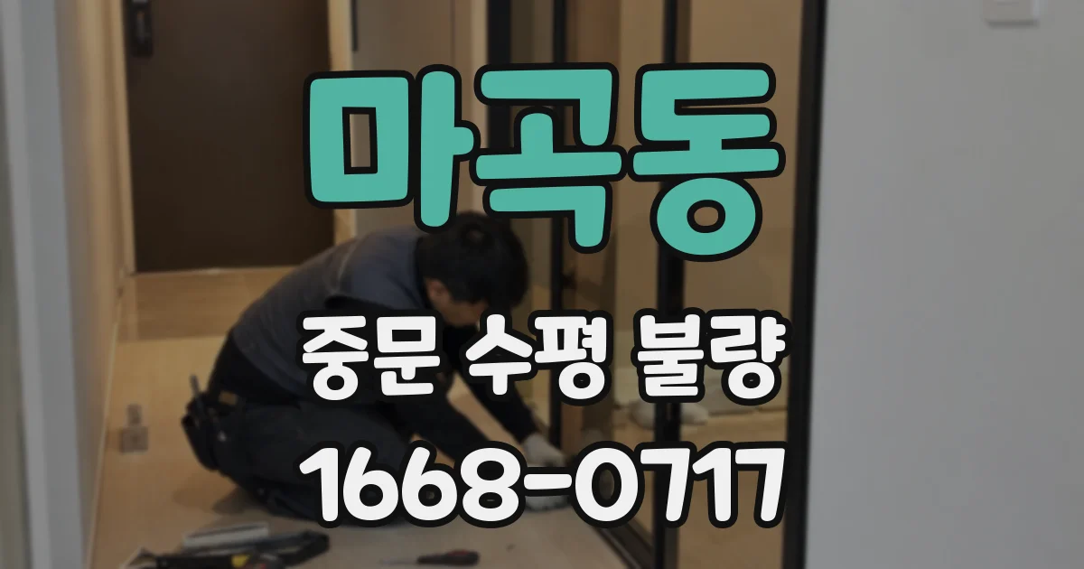 마곡동 중문 수평 불량