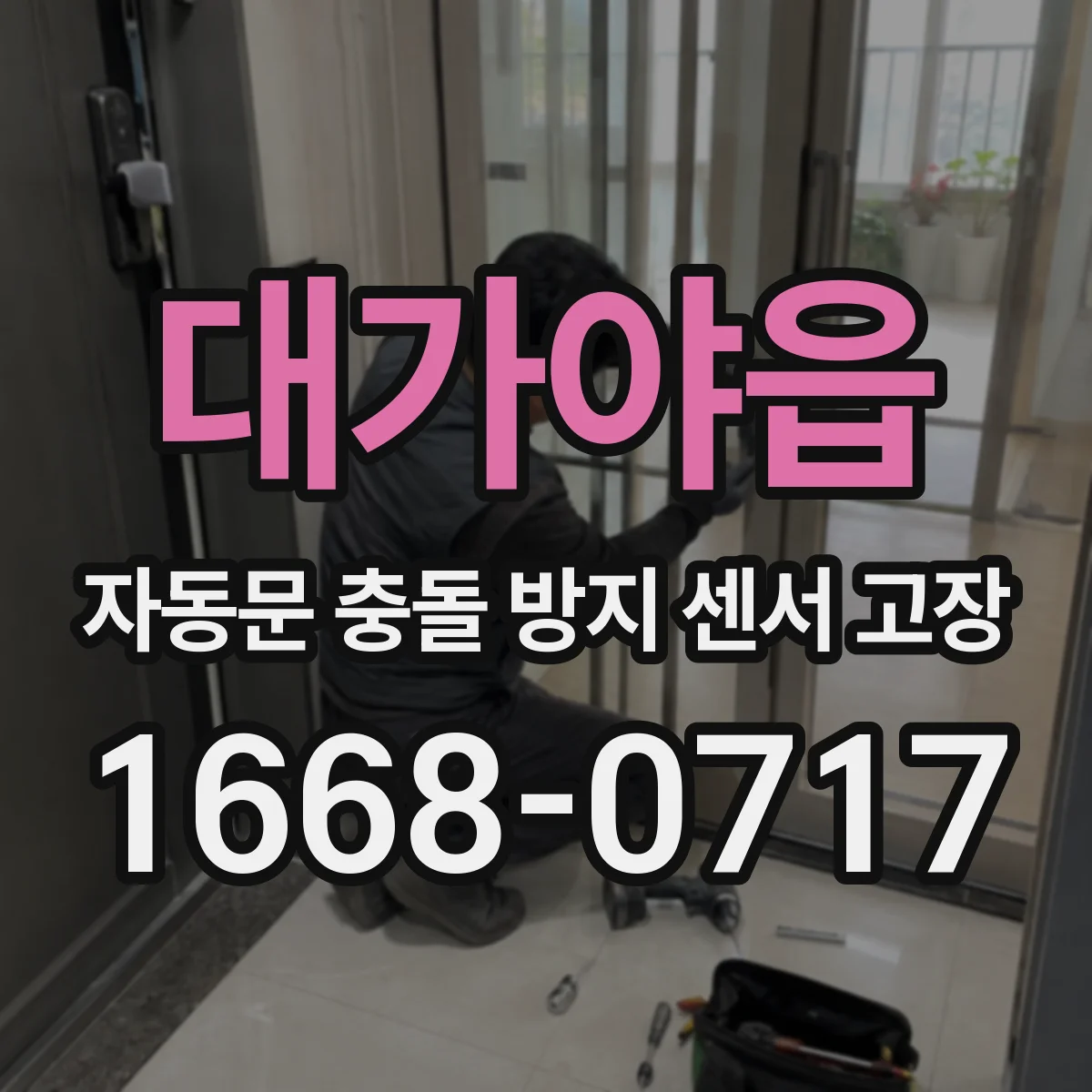대가야읍 자동문 충돌 방지 센서 고장