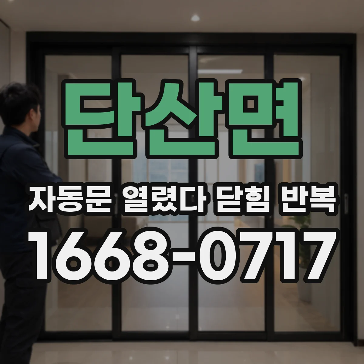 단산면 자동문 열렸다 닫힘 반복 현상은 문이 한 번 열리고 곧바로 닫히거나, 중간에 멈춘 상태에서 다시 열리며 이어질 수 있습니다.