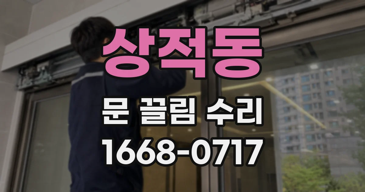 상적동 문 끌림 수리