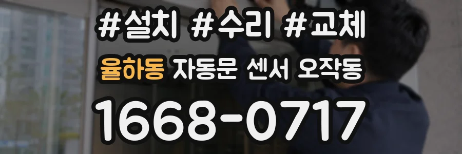 율하동 자동문 센서 오작동