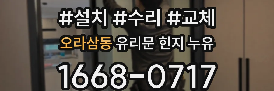오라삼동 유리문 힌지 누유