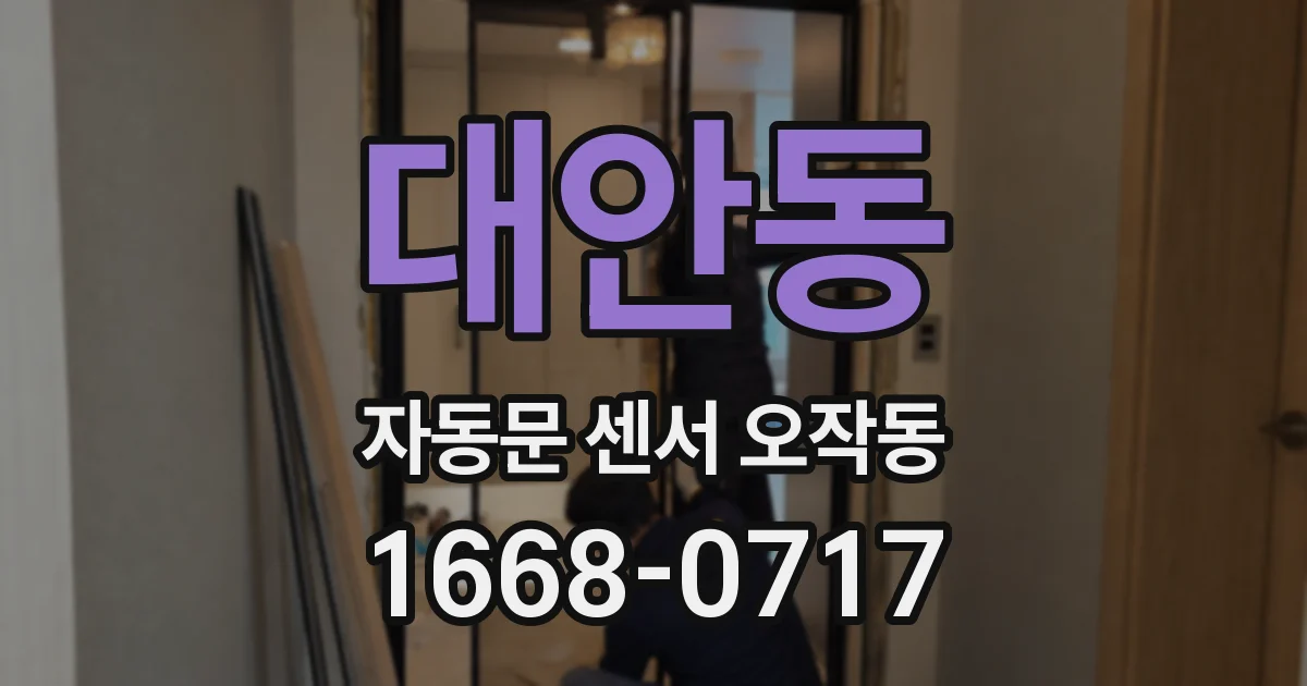 대안동 자동문 센서 오작동