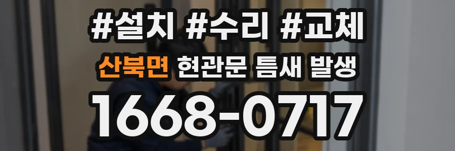 산북면 현관문 틈새 발생