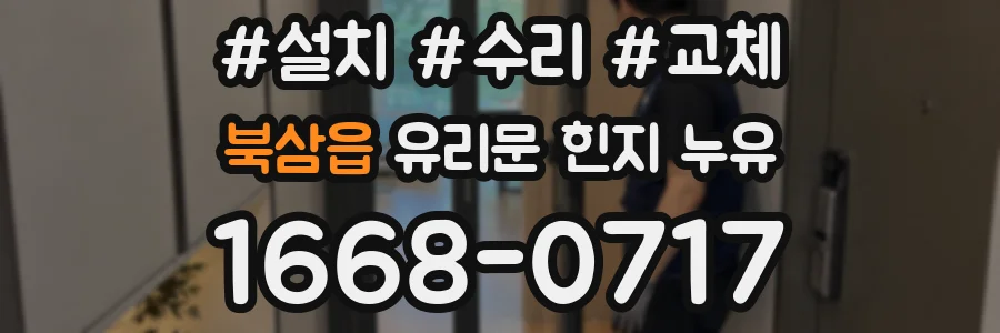 북삼읍 유리문 힌지 누유