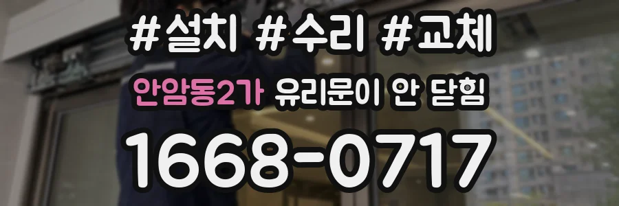 안암동2가 유리문이 안 닫힘