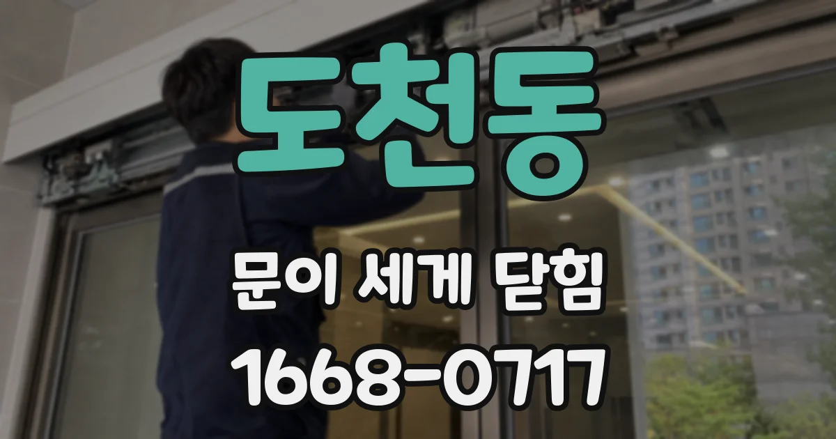 도천동 문이 세게 닫힘
