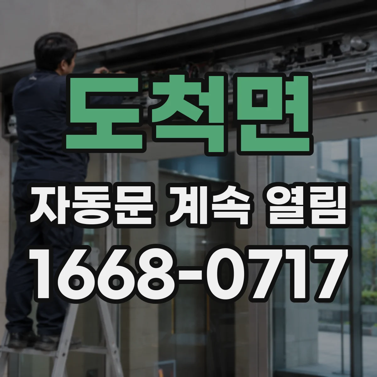 도척면 자동문 계속 열림