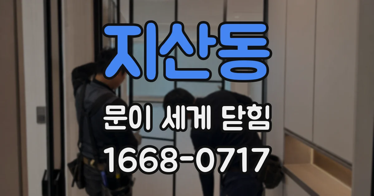 지산동 문이 세게 닫힘