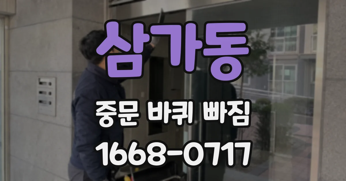 삼가동 중문 바퀴 빠짐