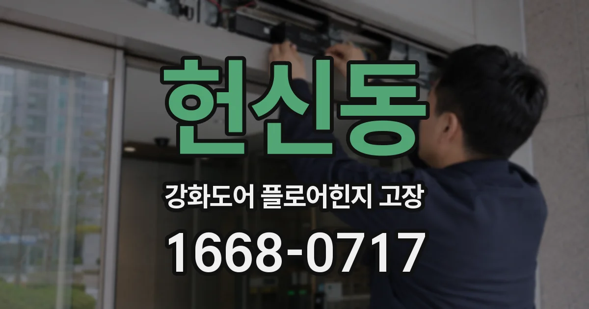 헌신동 강화도어 플로어힌지 고장