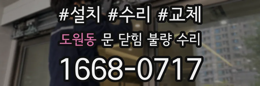 도원동 문 닫힘 불량 수리