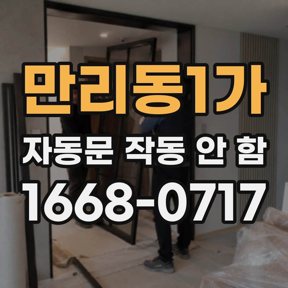만리동1가 자동문 작동 안 함